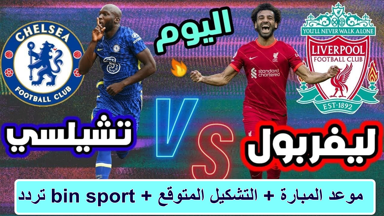 ليفربول وتشيلسي في الدوري الإنجليزي