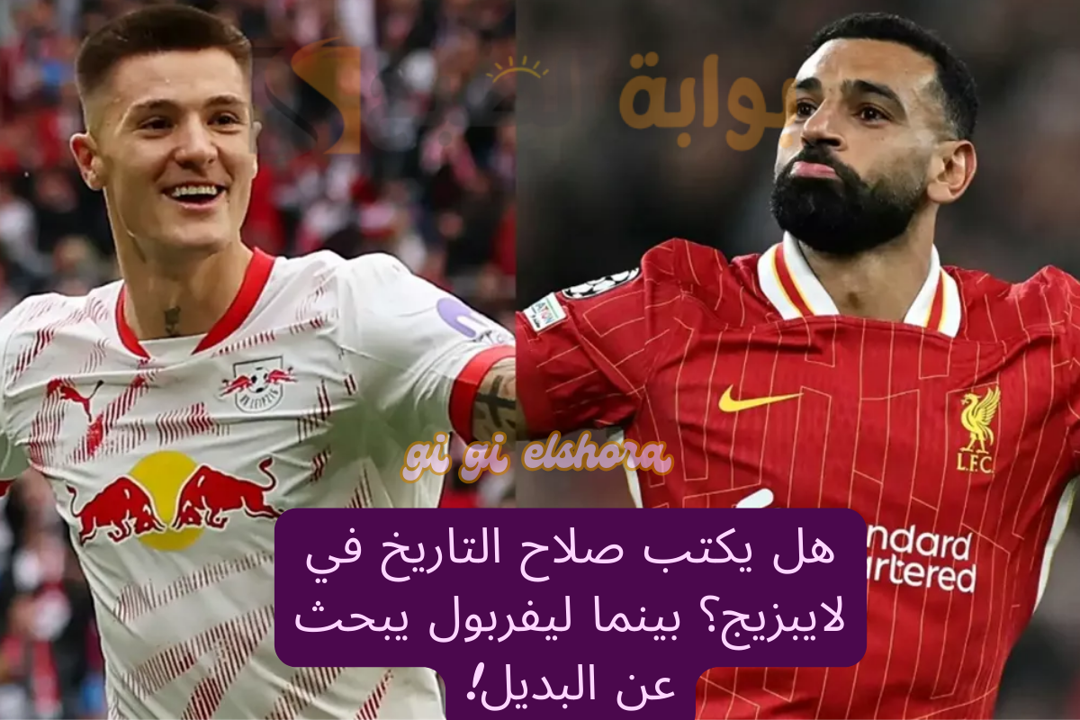 ليفربول ولايبزج
