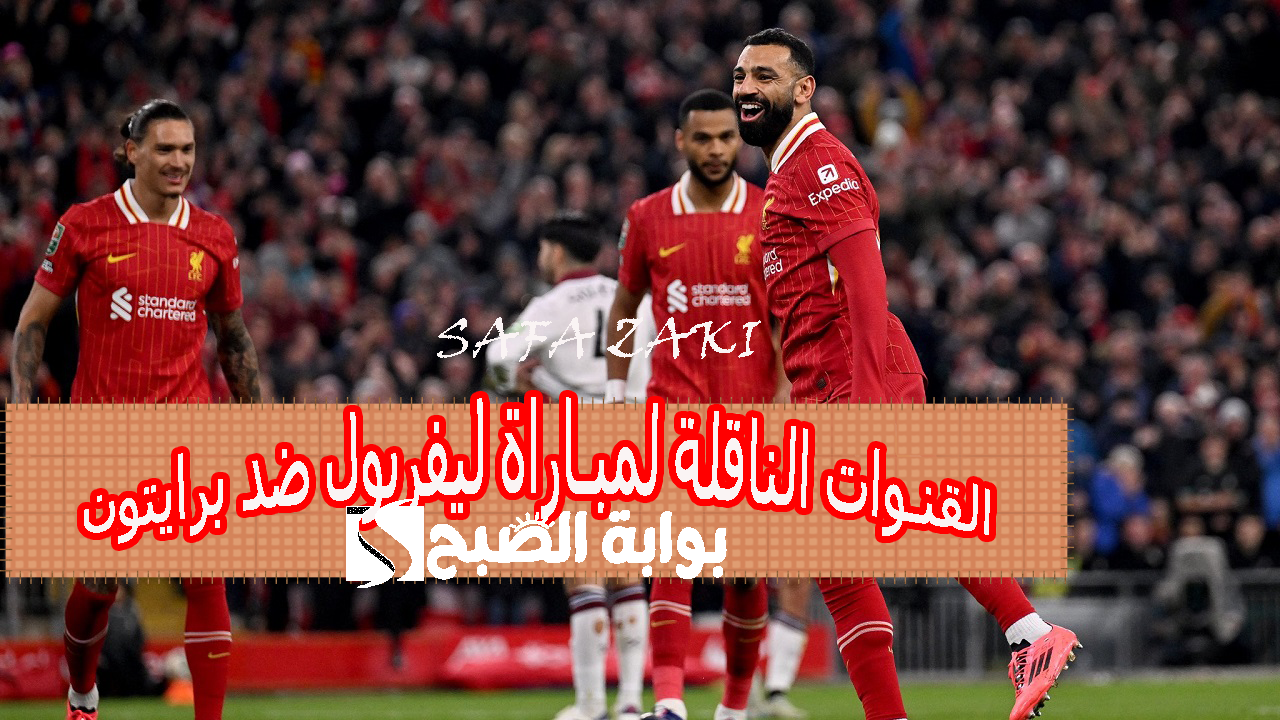 القنوات الناقلة لمباراة ليفربول ضد برايتون 