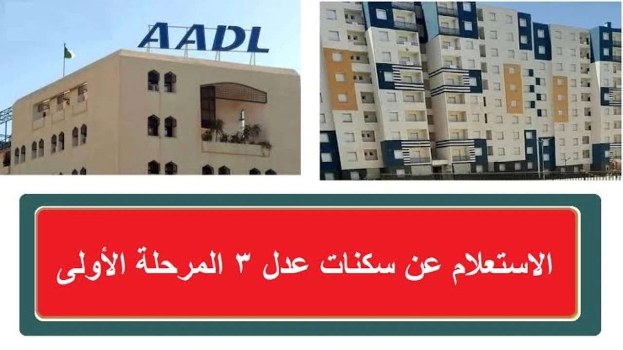 لينك أسماء المقبولين في سكنات عدل 3 المرحلة الأولى