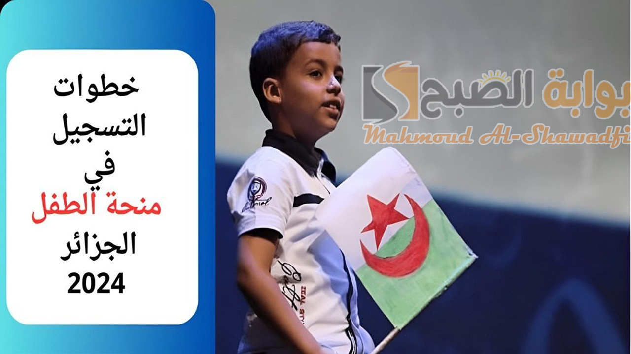 لينك التسجيل في منحة الطفل بالجزائر 2024 والشروط المطلوبة