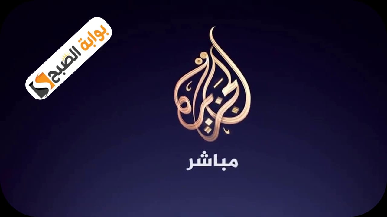 ما هو تردد قناة الجزيرة الاخبارية على النايل سات؟