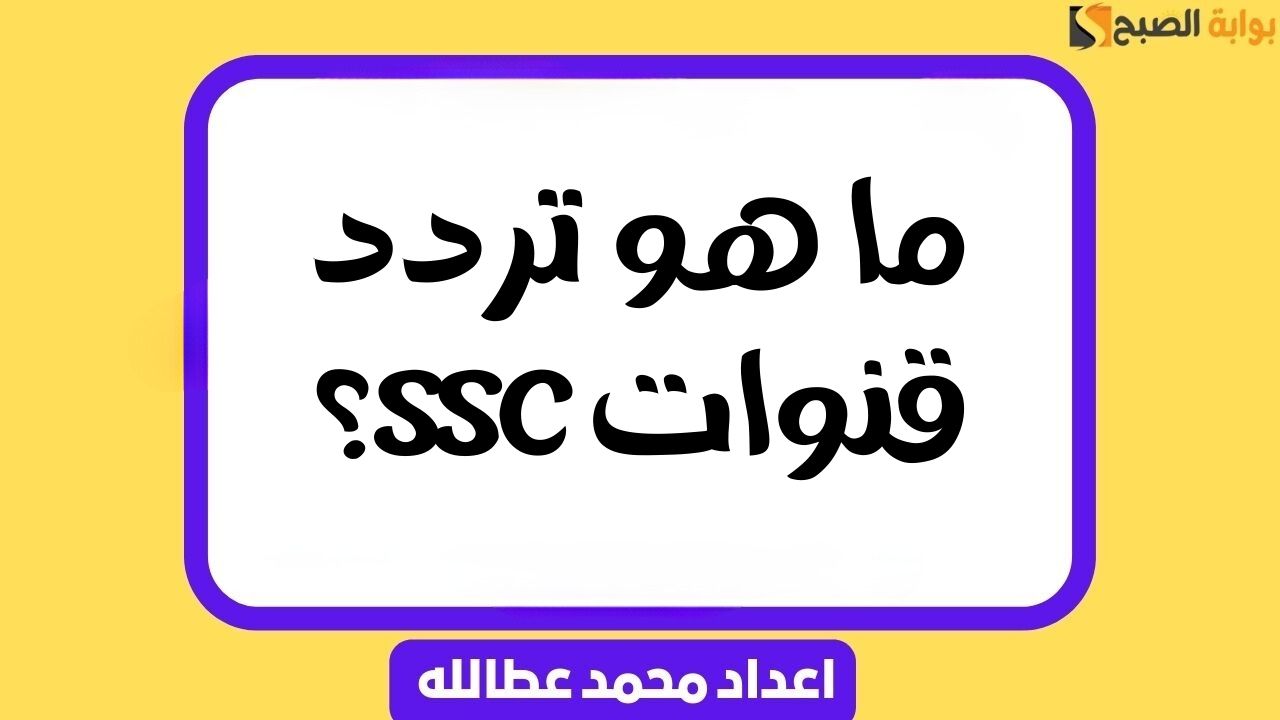 ما هو تردد قنوات SSC