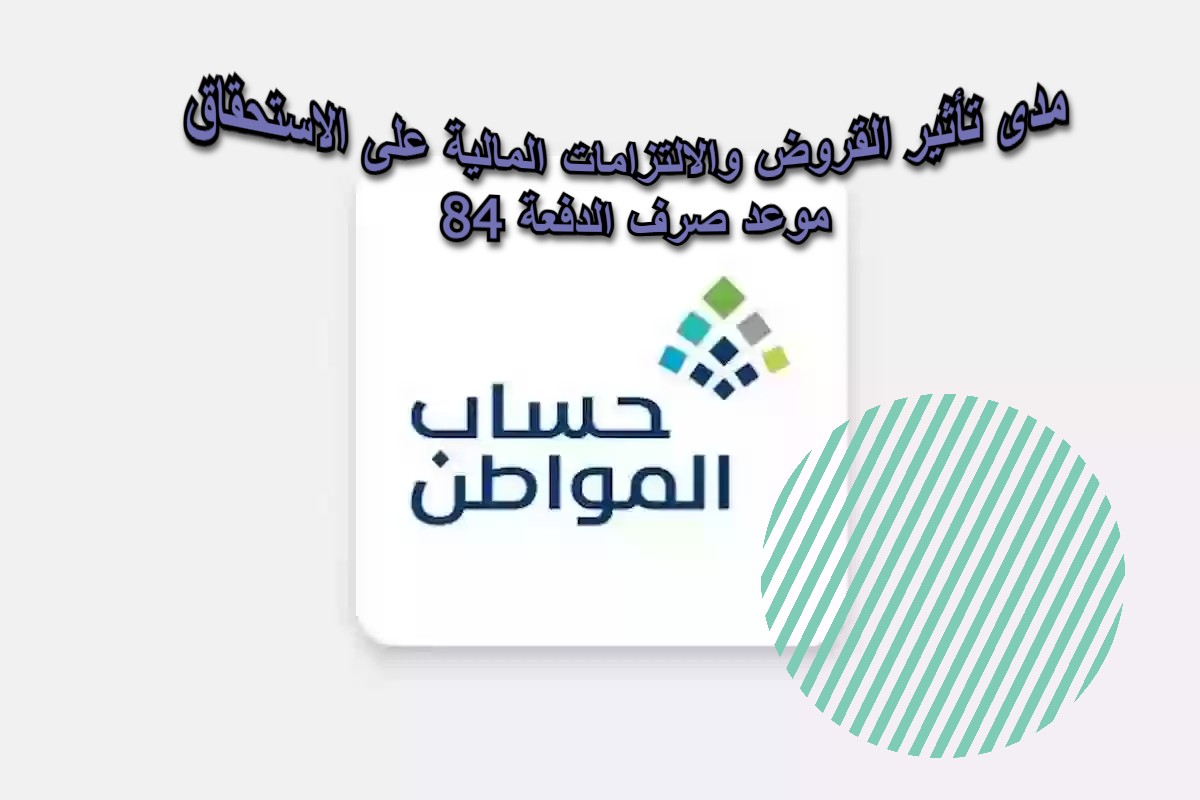 حساب المواطن يوضح مدى تأثير القروض والالتزامات المالية على الاستحقاق وموعد صرف الدفعة 84