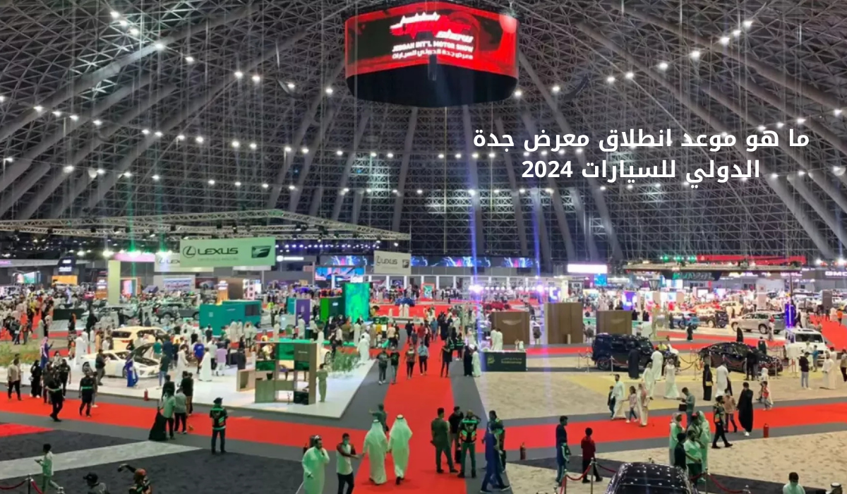 ما هو موعد انطلاق معرض جدة الدولي للسيارات 2024