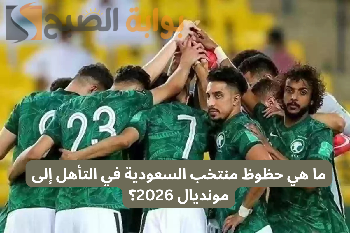 حظوظ منتخب السعودية في التأهل إلى مونديال 2026