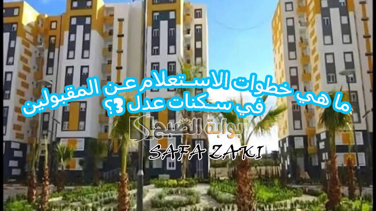 ما هي خطوات الاستعلام عن المقبولين في سكنات عدل 3؟