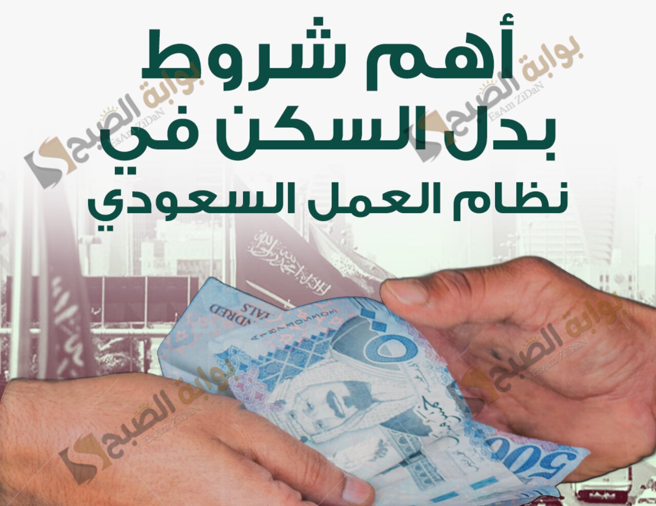 ما هي قيمة بدل السكن في قانون العمل السعودي؟ وما هي نسبه البدل