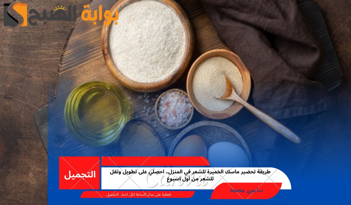 ماسك الخميرة للشعر
