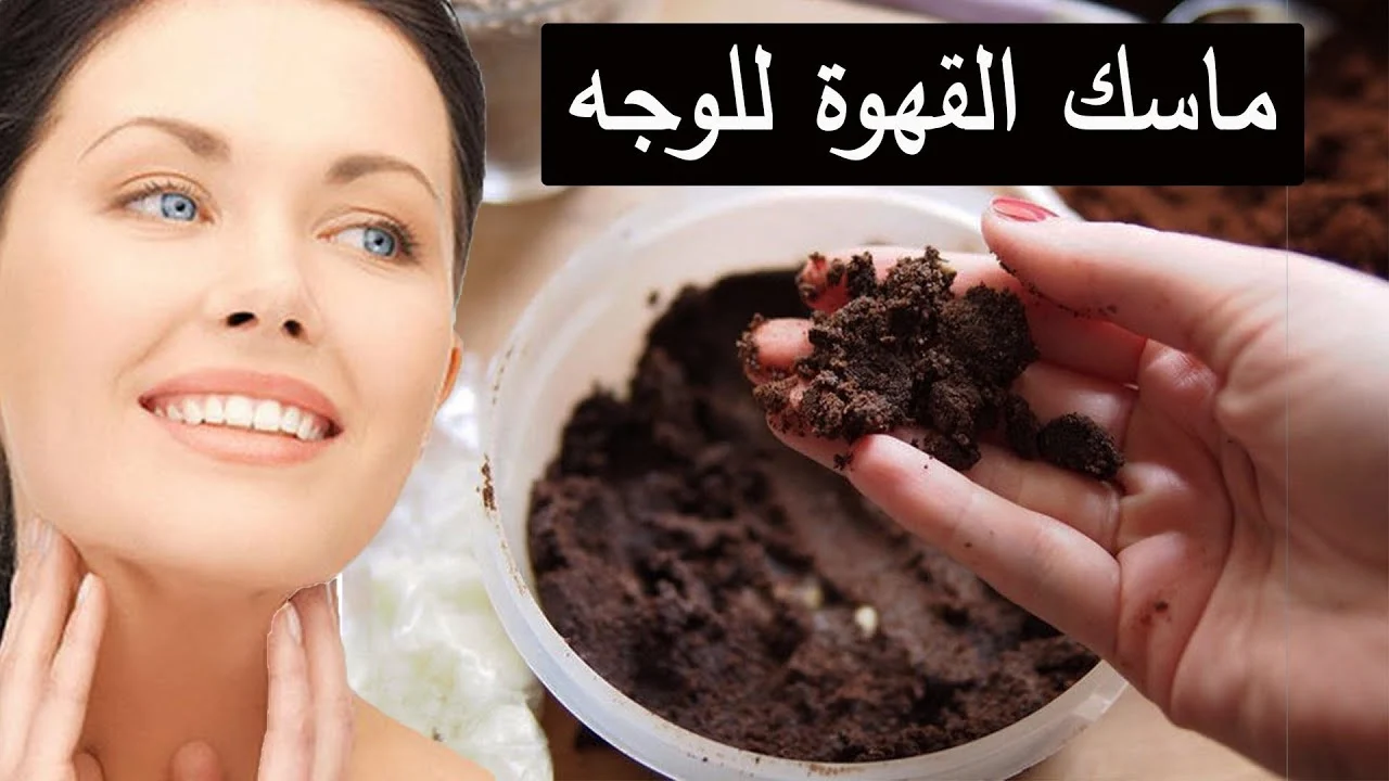 ماسك النشا والقهوة لتفتيح البشرة
