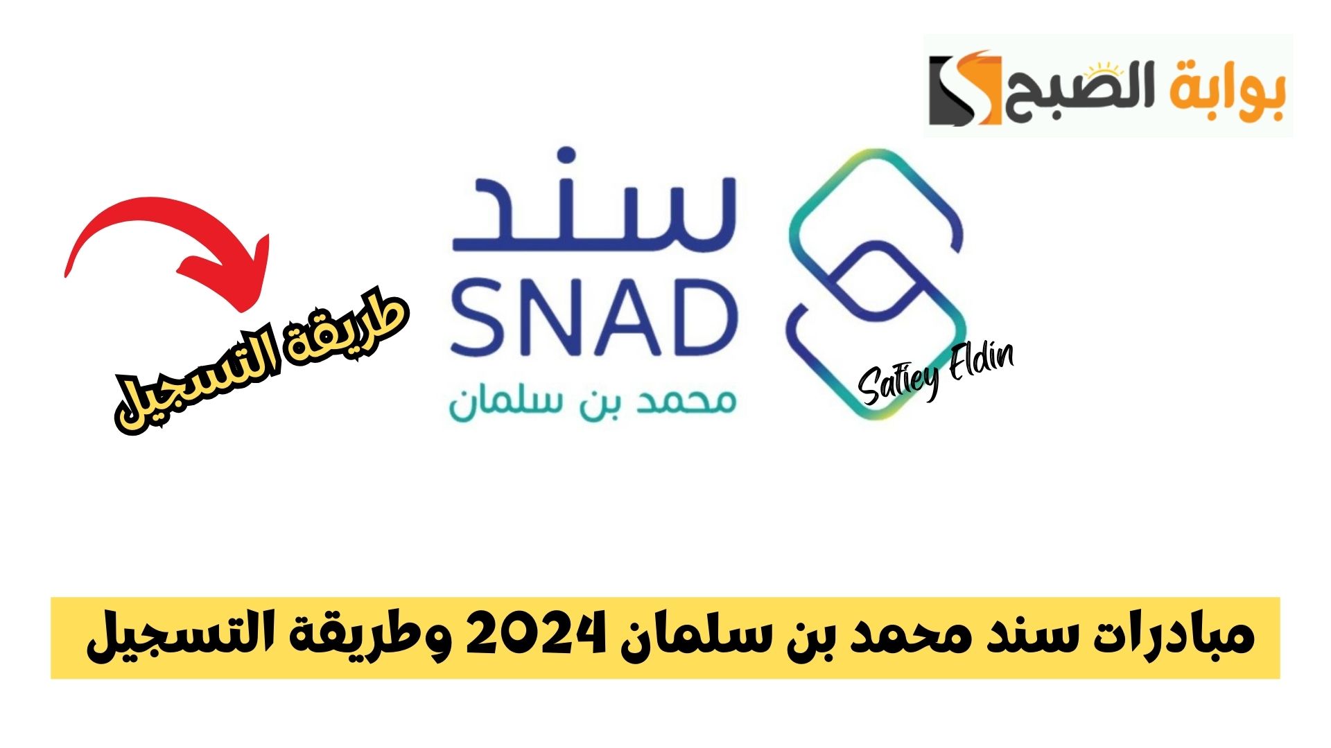 مبادرات سند محمد بن سلمان 2024 وطريقة التسجيل فيها