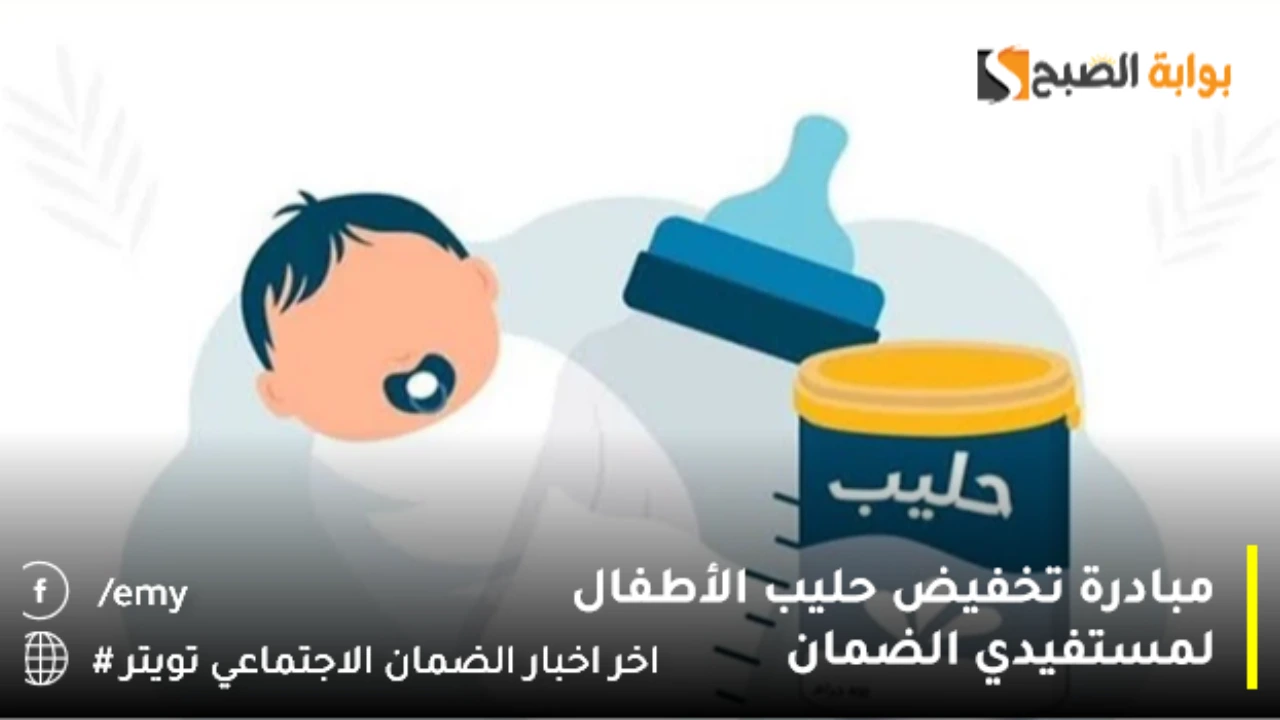 مبادرة تخفيض حليب الأطفال لمستفيدي الضمان
