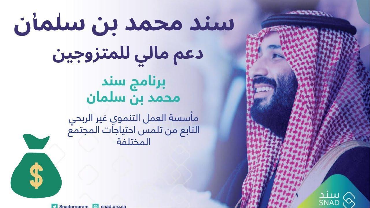 مبادرة سند محمد بن سلمان للزواج
