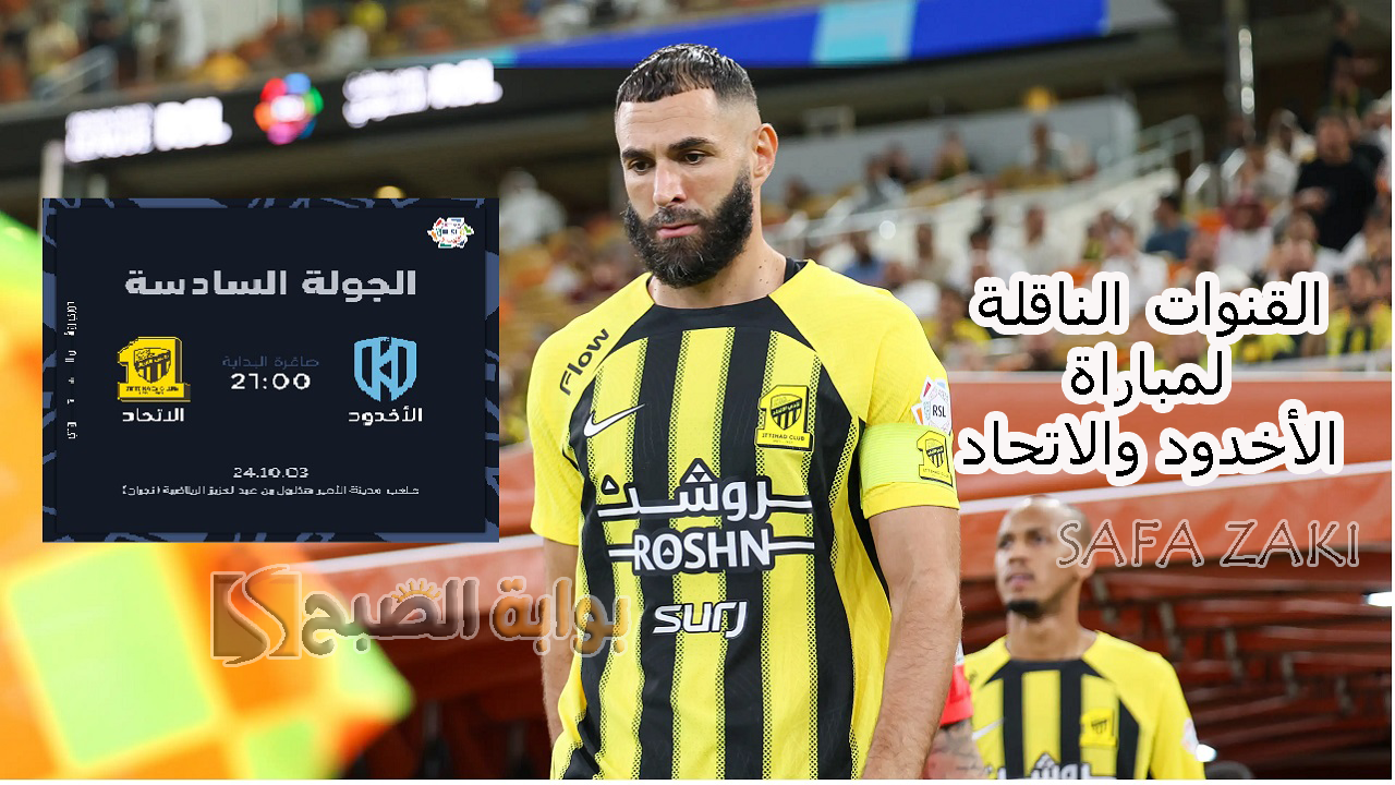 مباراة الأخدود والاتحاد في دوري روشن السعودي 2024