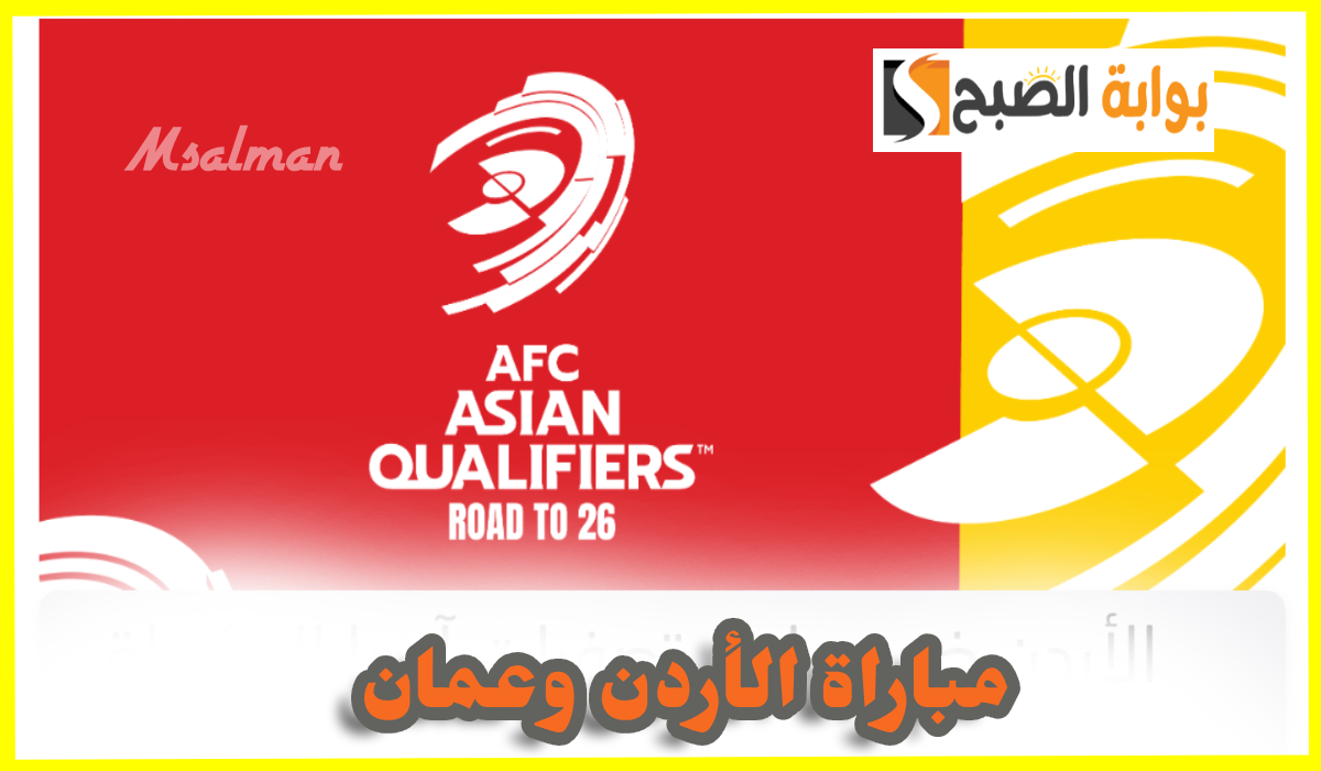 مباراة الأردن وعمان