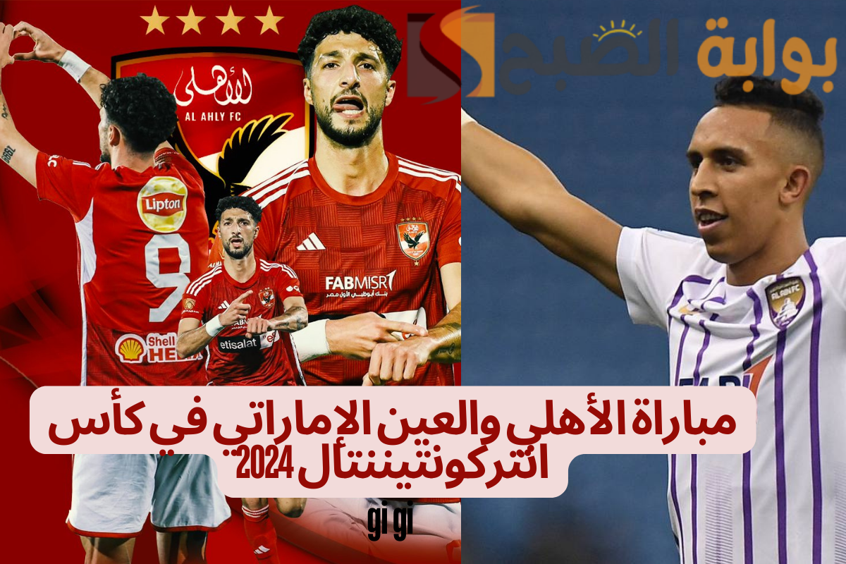 مباراة الأهلي والعين الإماراتي
