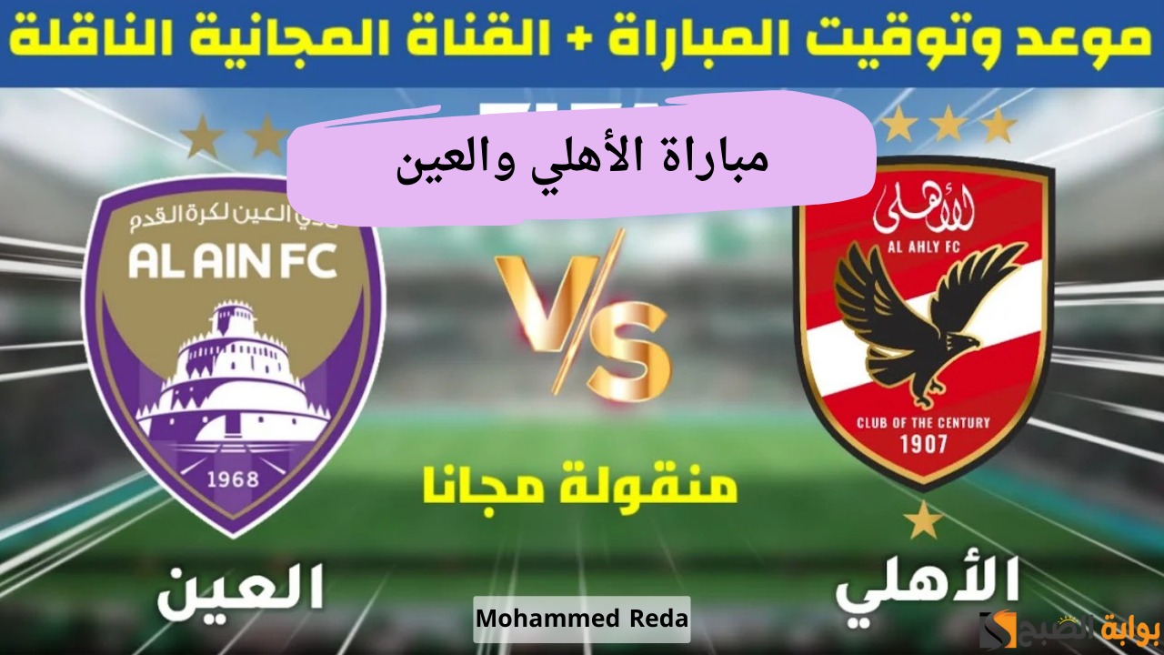 مباراة الأهلي والعين الإماراتي