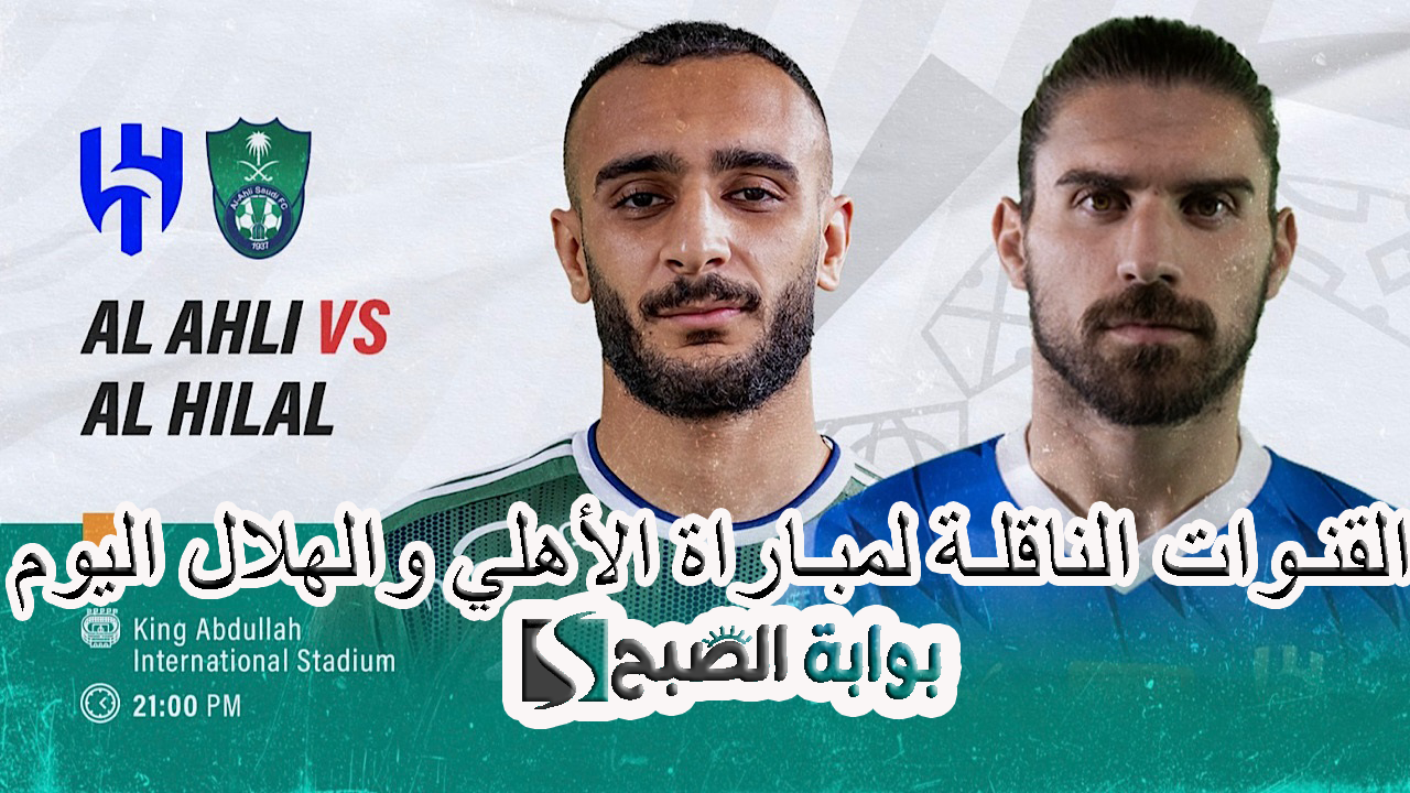 مباراة الأهلي والهلال في دوري روشن السعودي 2024 2025