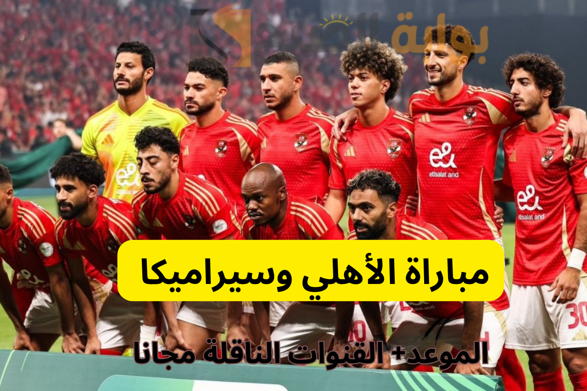 مباراة الأهلي وسيراميكا