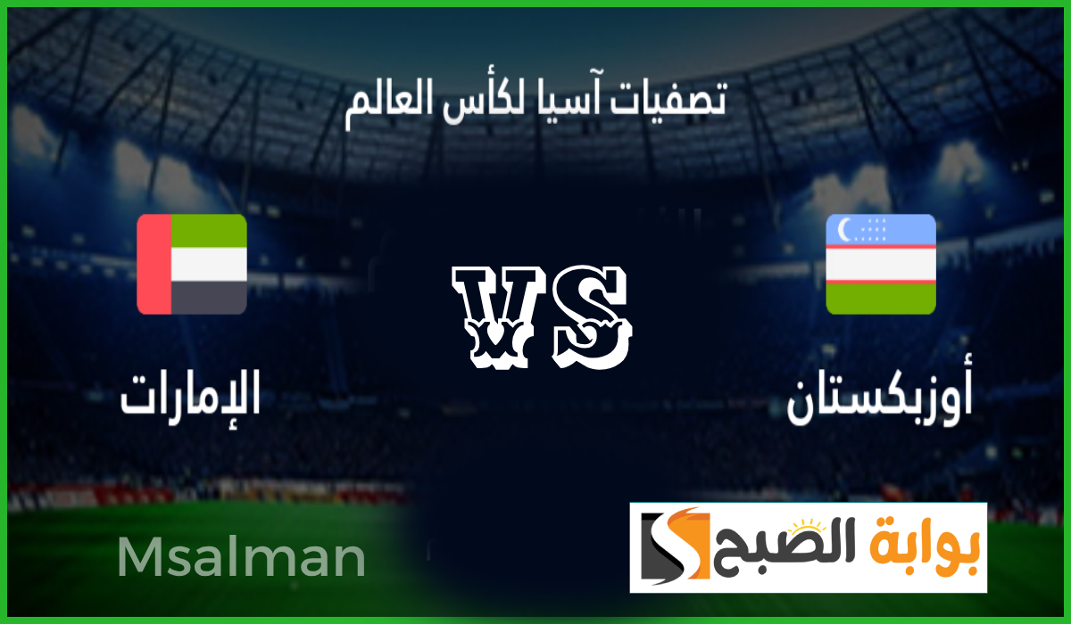 مباراة الإمارات ضد أوزبكستان