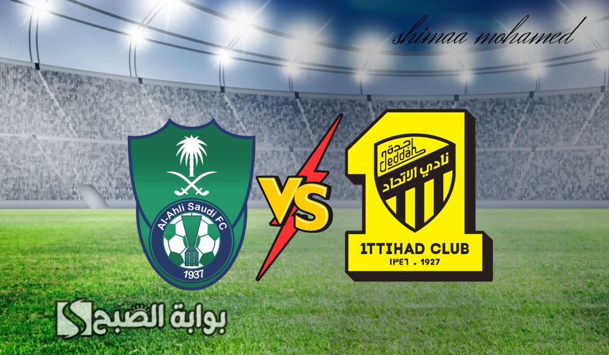 مباراة الاتحاد والأهلي