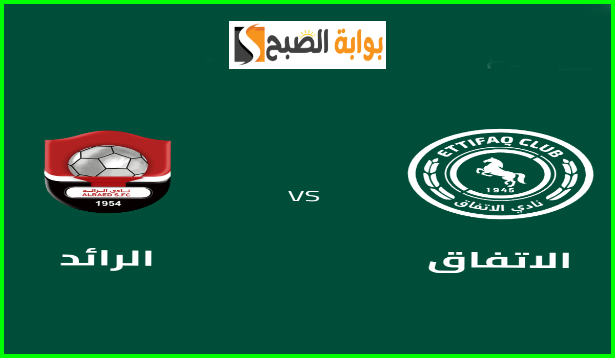 مباراة الاتفاق والرائد في الدوري السعودي