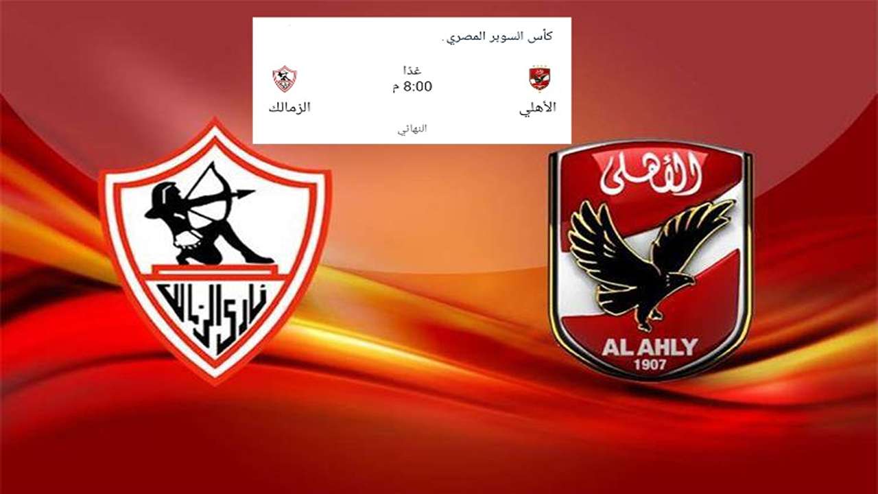 مباراة الاهلي والزمالك