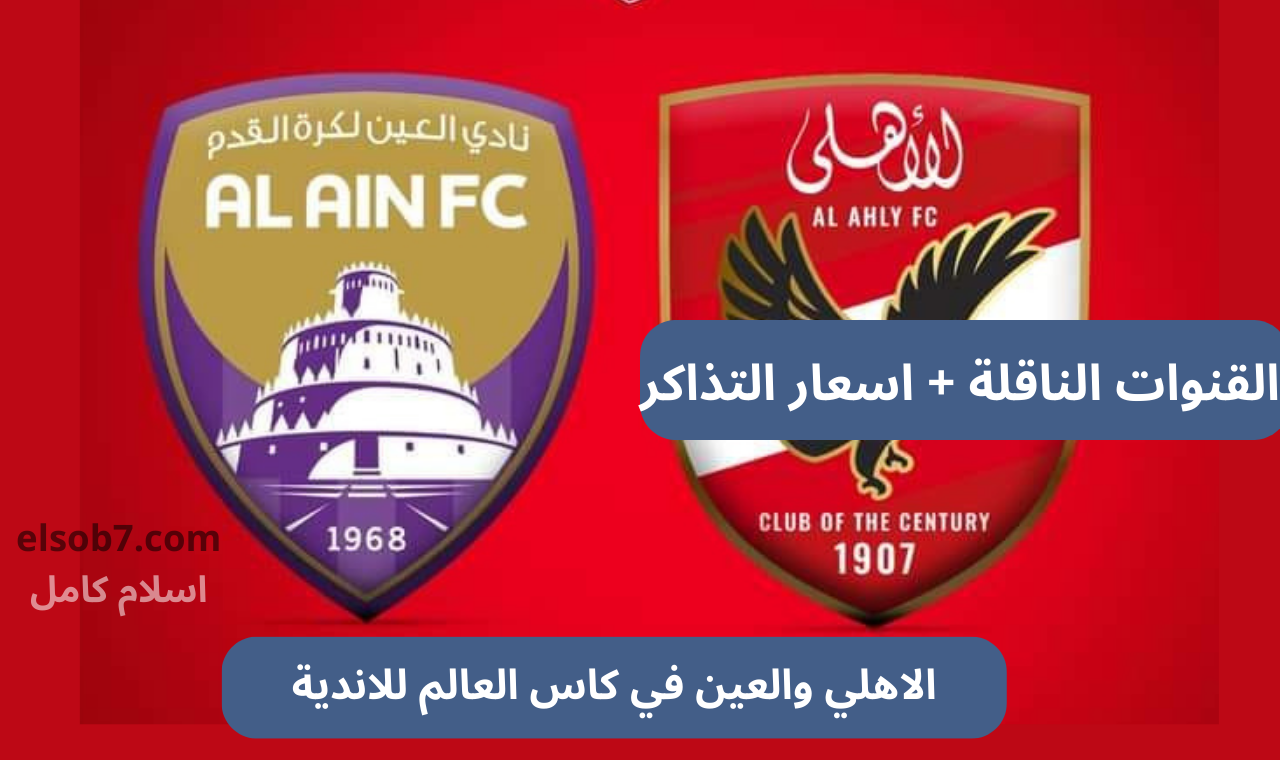 مباراة الاهلي والعين في كاس العالم للاندية