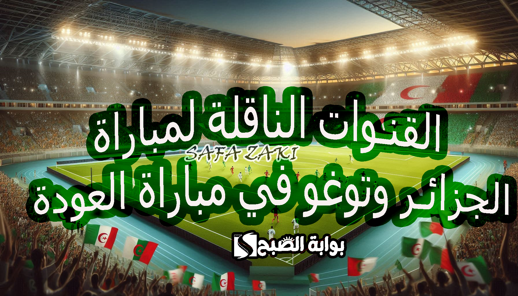القنوات الناقلة لمباراة الجزائر وتوغو في مباراة العودة