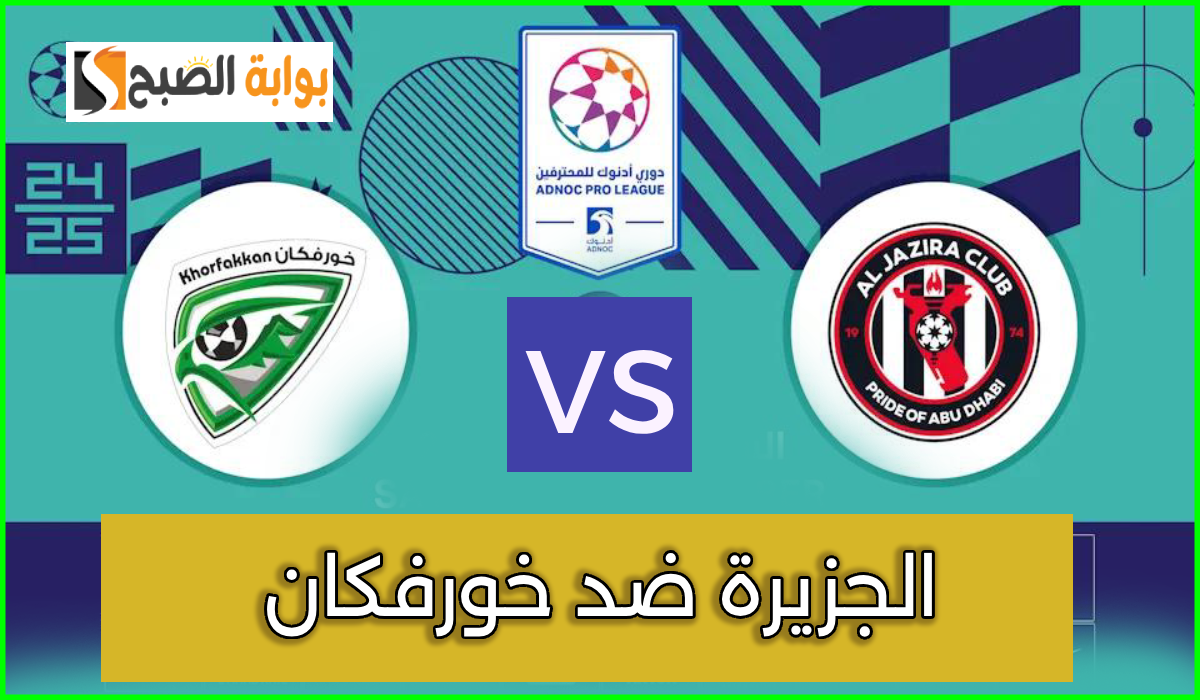 تذاكر مباراة الجزيرة وخورفكان