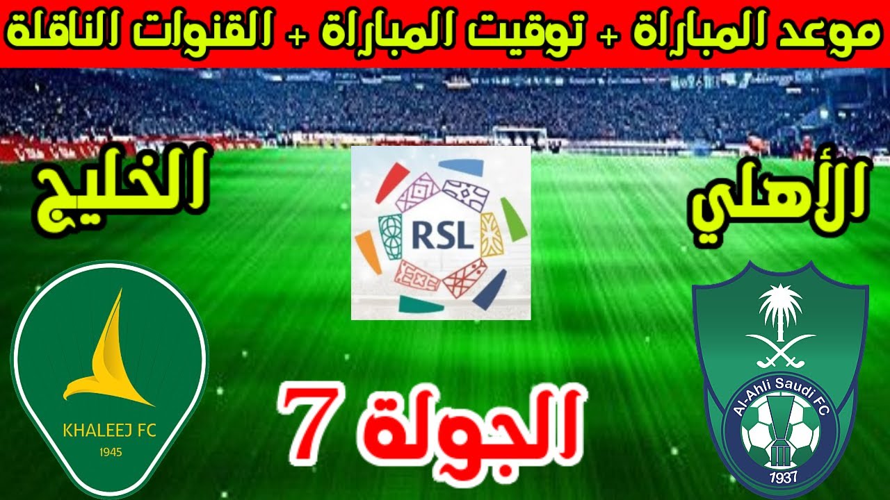 مباراة الخليج والأهلي