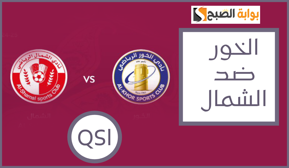 مباراة الخور والشمال