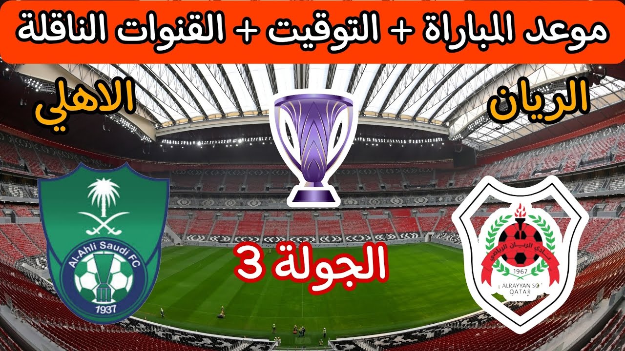 مباراة الريان والأهلي