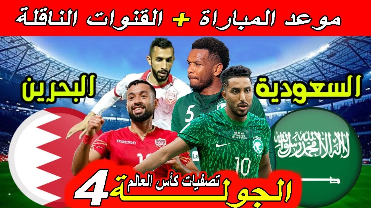 مباراة السعودية والبحرين
