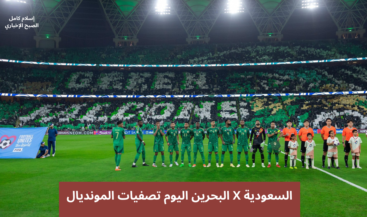 مباراة السعودية والبحرين اليوم