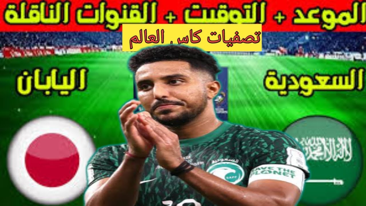 مباراة السعودية واليابان