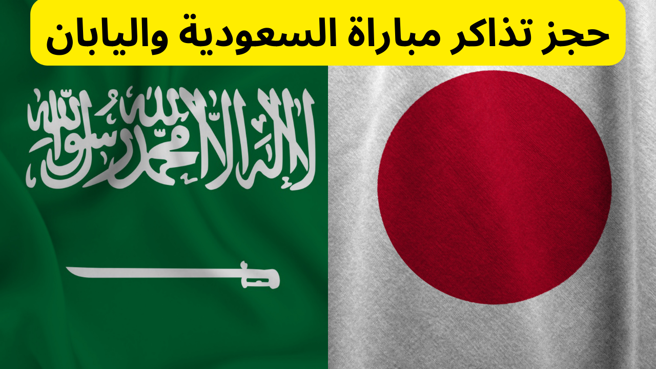 حجز تذاكر مباراة السعودية واليابان