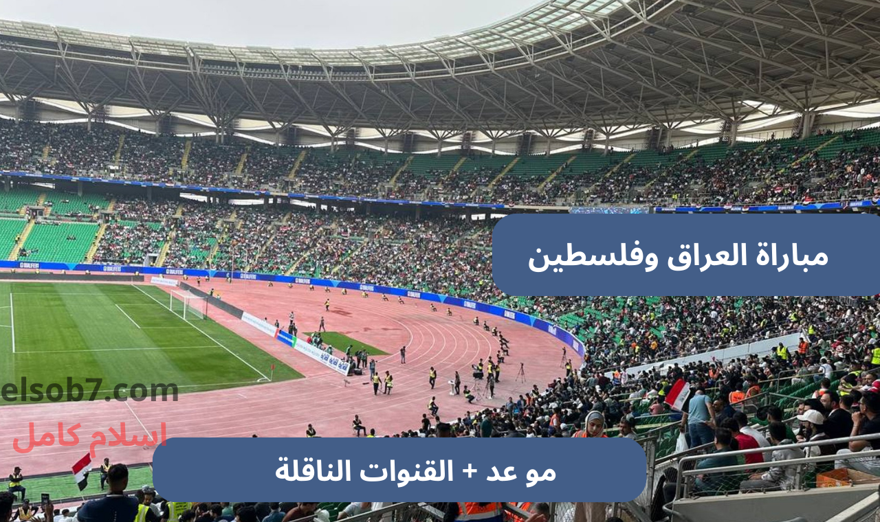 مباراة العراق وفلسطين