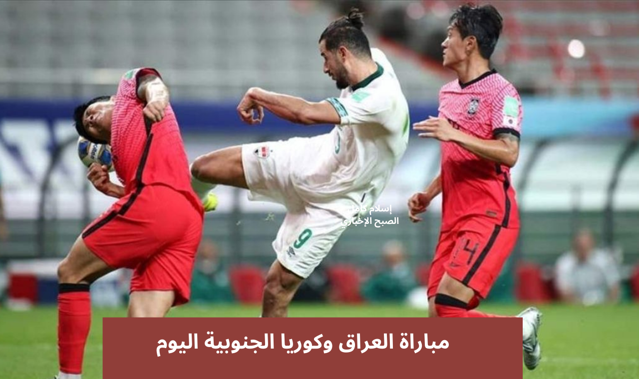 مباراة العراق وكوريا الجنوبية اليوم