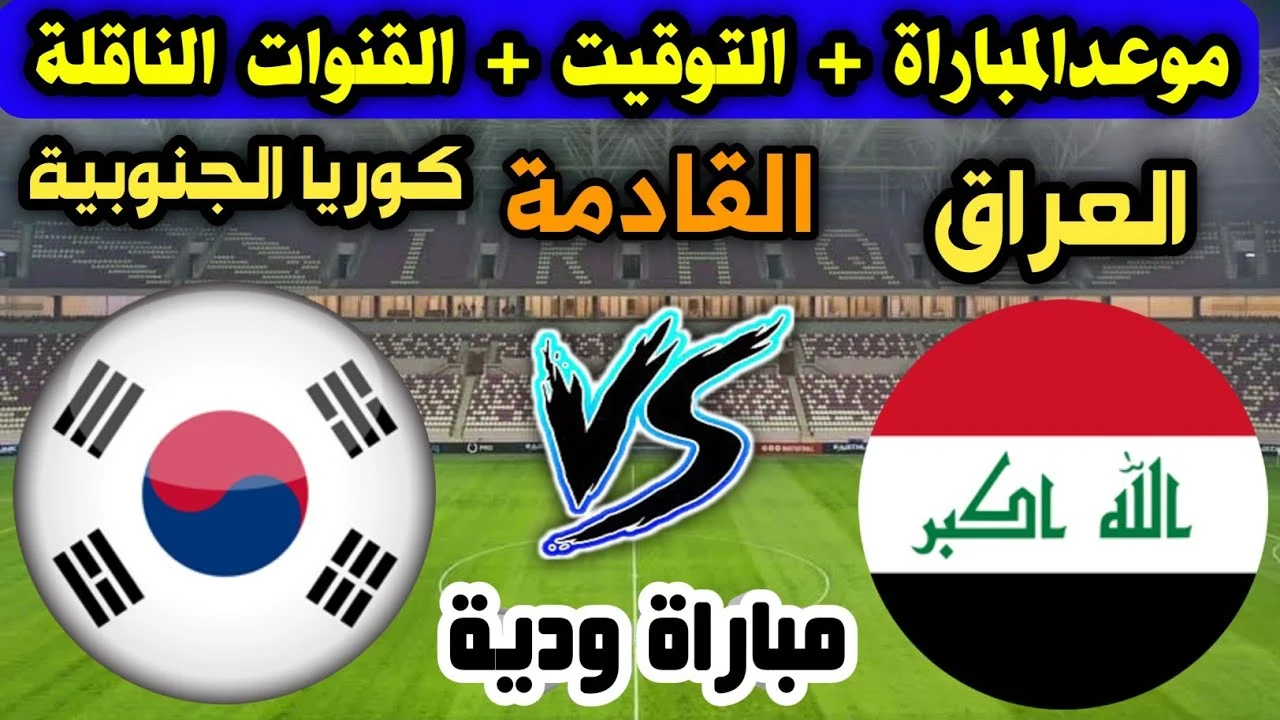مباراة العراق وكوريا الجنوبية في التصفيات المؤهلة لكأس العالم 2026