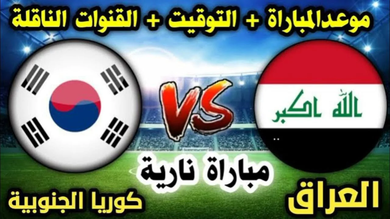 مباراة العراق وكوريا الجنوبية