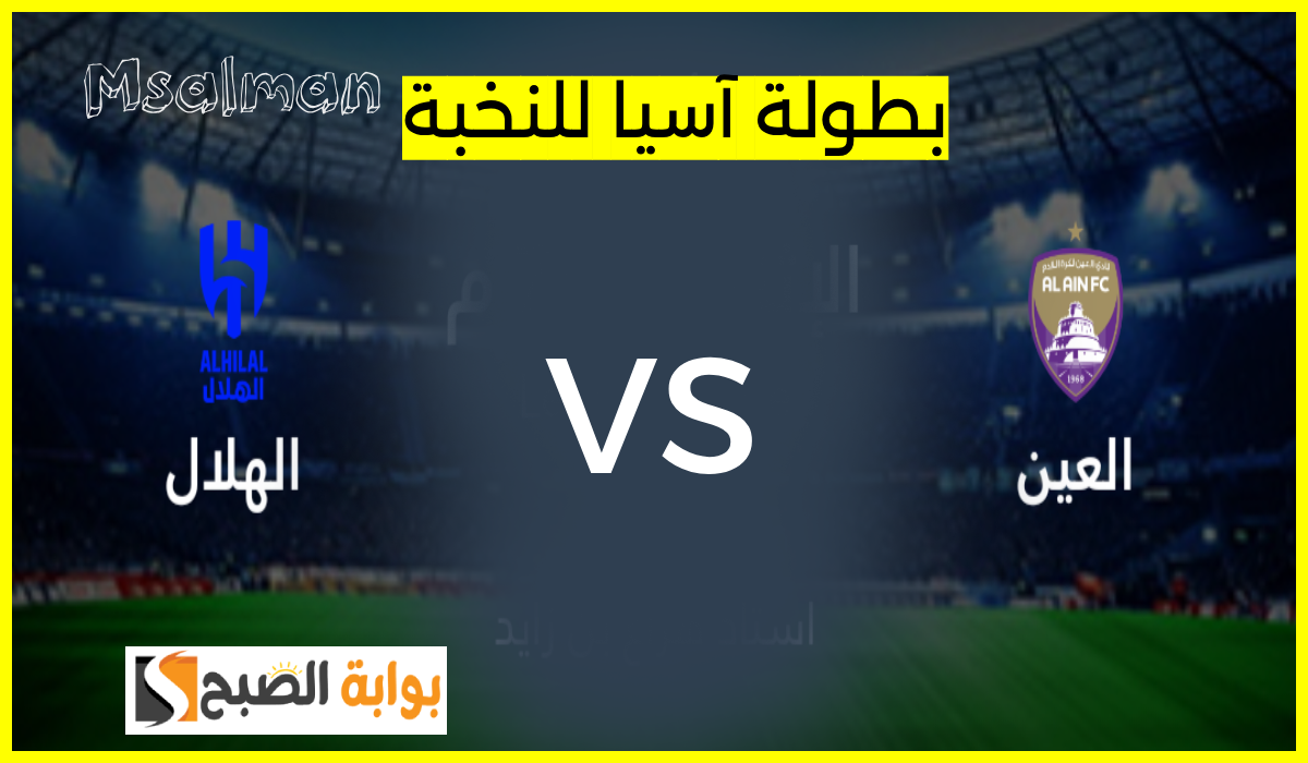 مباراة العين والهلال بطولة آسيا للنخبة