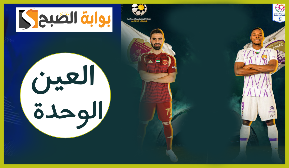 مباراة العين ضد الوحدة في الدوري الإماراتي