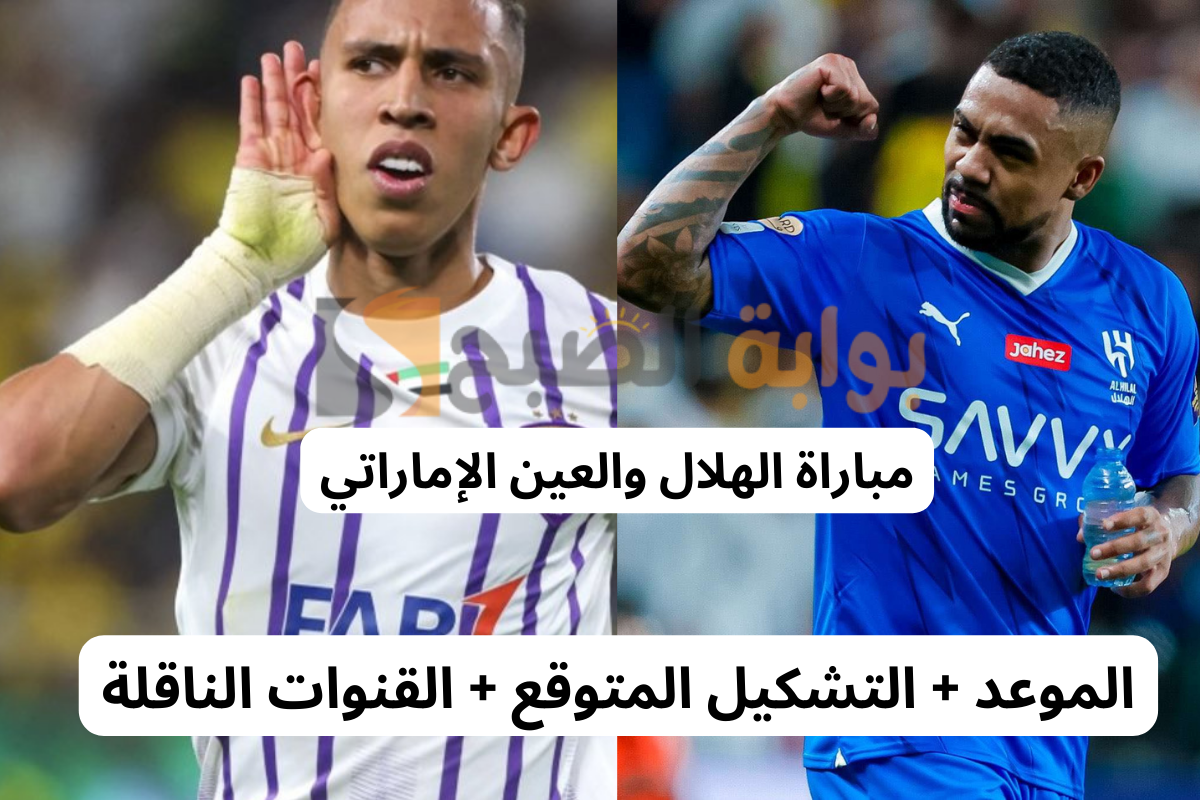 مباراة العين والهلال