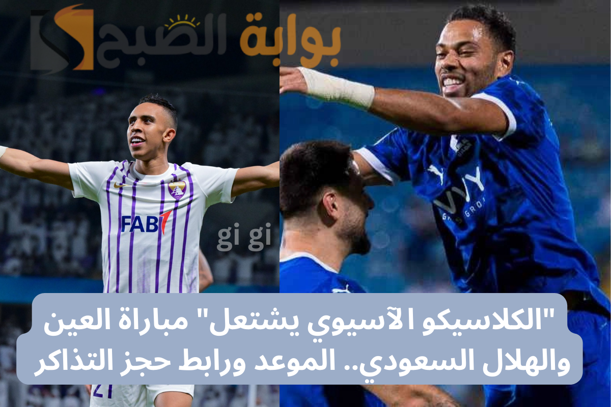 مباراة العين والهلال السعودي