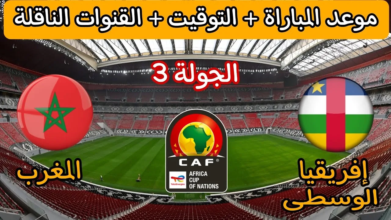 مباراة المغرب وجمهورية إفريقيا الوسطى