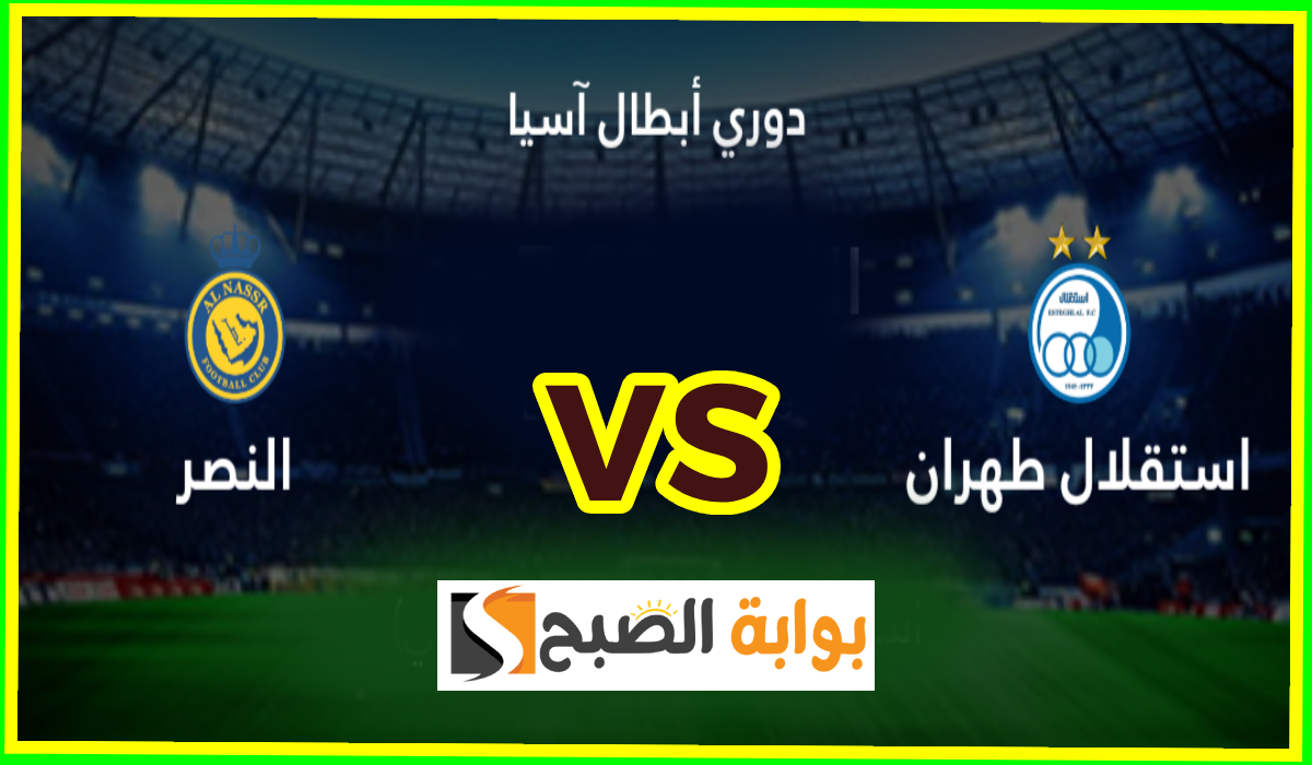 مباراة النصر ضد استقلال طهران