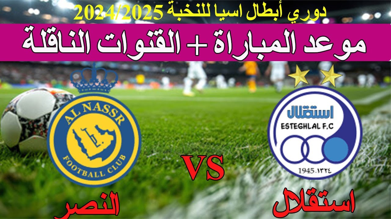 موعد مباراة النصر واستقلال طهران 