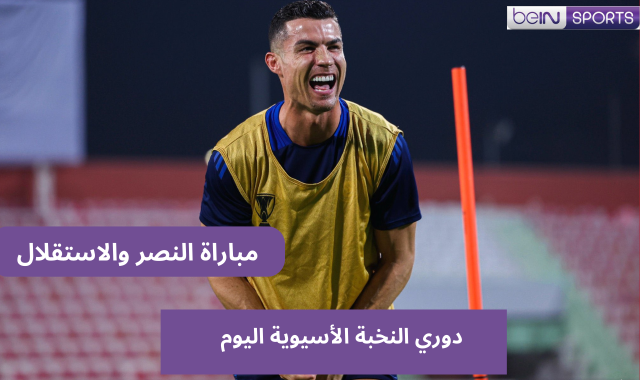 مباراة النصر واستقلال طهران اليوم