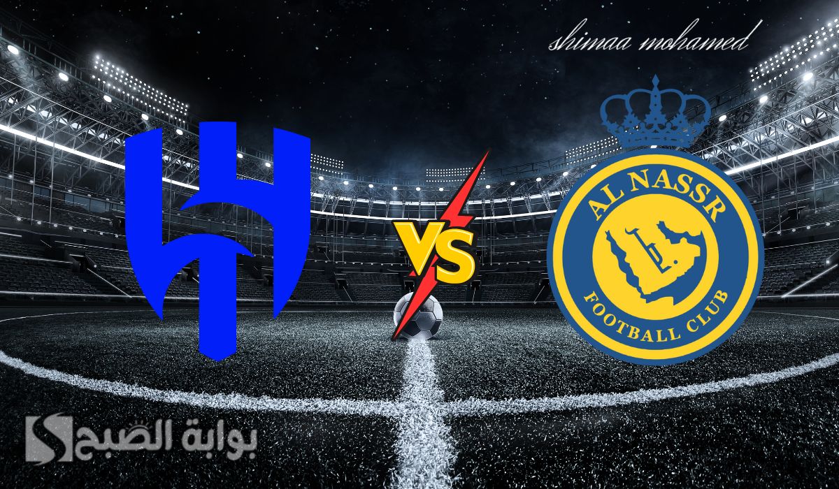 مباراة النصر والهلال